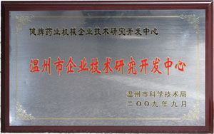 溫州市企業(yè)技術(shù)研究開(kāi)發(fā)中心