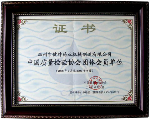 中國(guó)質(zhì)量檢驗(yàn)協(xié)會(huì)團(tuán)體會(huì)員