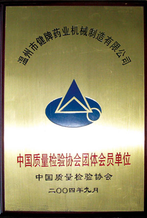 中國(guó)質(zhì)量檢驗(yàn)協(xié)會(huì)團(tuán)體會(huì)員