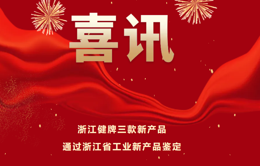 喜訊！健牌科技三款新產(chǎn)品通過(guò)浙江省工業(yè)新產(chǎn)品鑒定，技術(shù)達(dá)國(guó)內(nèi)領(lǐng)先水平